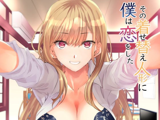 その着せかえ人形に僕は恋をした メイン画像