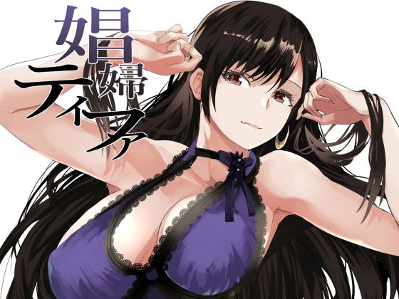 娼婦テ◯ファ メイン画像