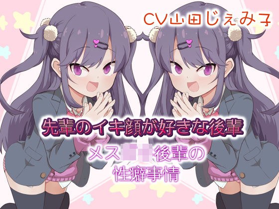 先輩のイキ顔が好きな後輩 メス○キ後輩の性癖事情 メイン画像
