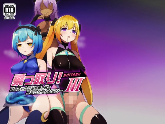 乗っ取り！女の子のカラダを乗っ取るコミックアンソロジー3 メイン画像