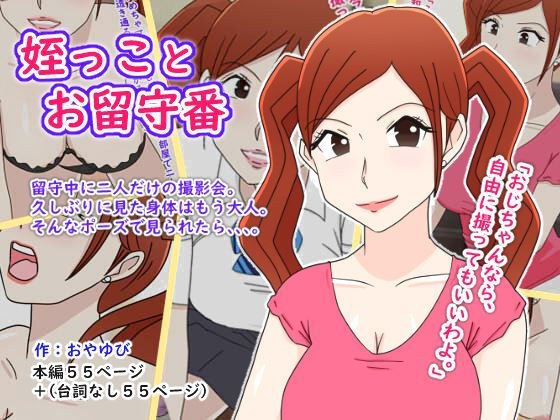 姪っことお留守番 メイン画像