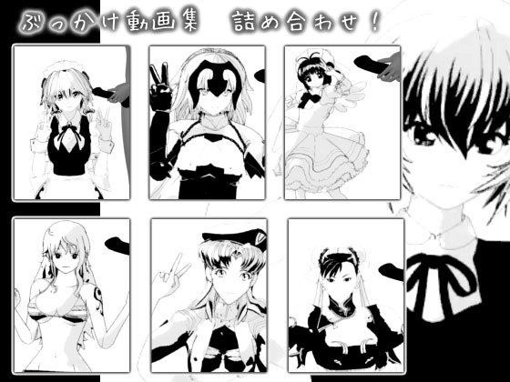 ぶっかけ動画集 詰め合わせ！ メイン画像