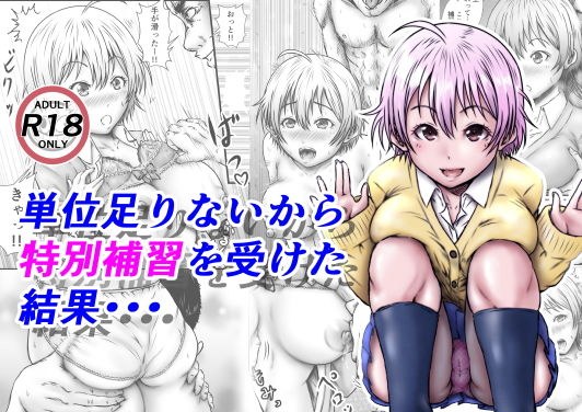 単位足りないから特別補習を受けた結果・・・ メイン画像