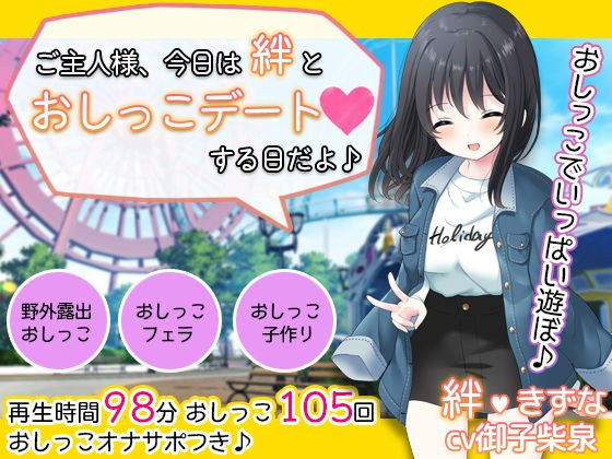 お屋敷メイド絆の一日おしっこデート〜大量おしっこでご主人様をおもてなし♪〜 メイン画像
