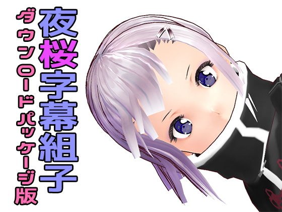 夜桜字幕組子（ぐみこ）パッケージ版 メイン画像