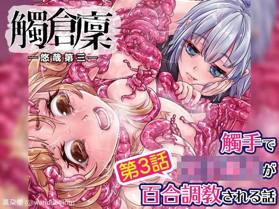 觸倉廩 悠哉第三 メイン画像