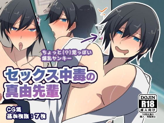 セックス中毒の真由先輩 メイン画像