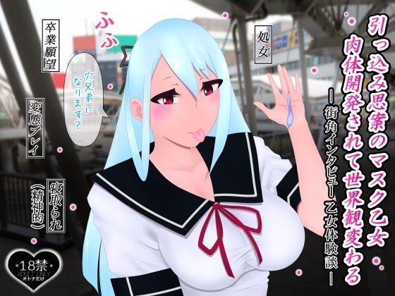 引っ込み思案のマスク乙女肉体開発されて世界観変わる メイン画像