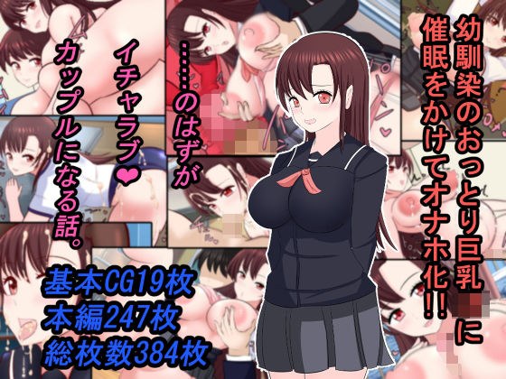 幼馴染のおっとり巨乳JKに催●をかけてオナホ化！！ ……のはずがイチャラブカップルになる話。 メイン画像