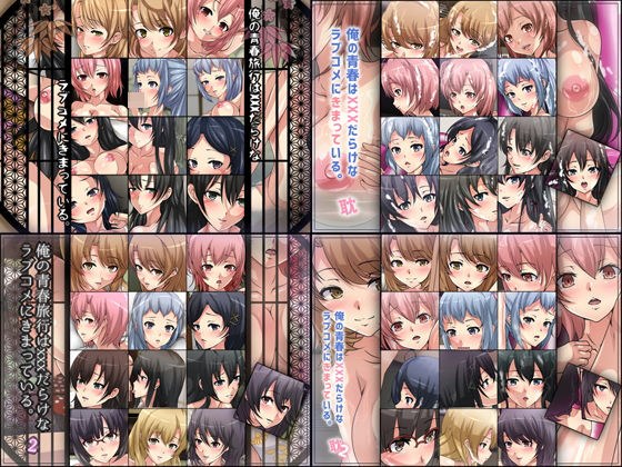 俺の青春はXXXだらけなラブコメにきまっている。耽・旅行4部作パック メイン画像