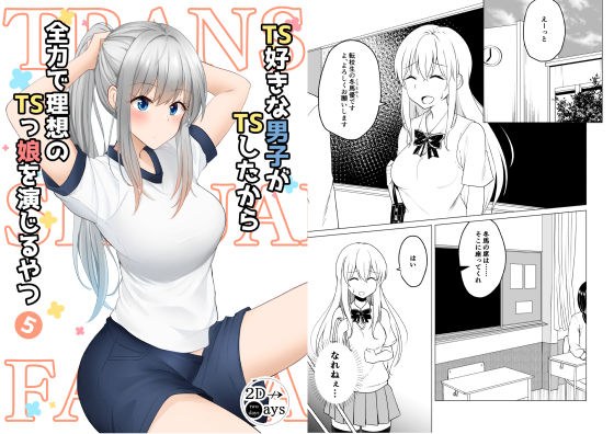 TS好きな男子がTSしたから全力で理想のTSっ娘を演じるやつ5 メイン画像