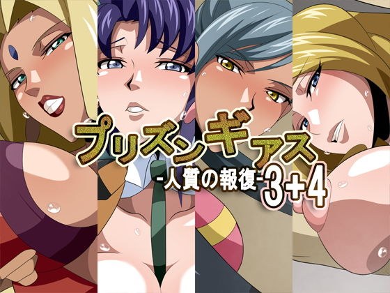 プリズンギアス-人質の報復-3＋4 メイン画像