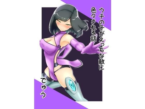 うちの子がえっちな敵に色々される話 メイン画像
