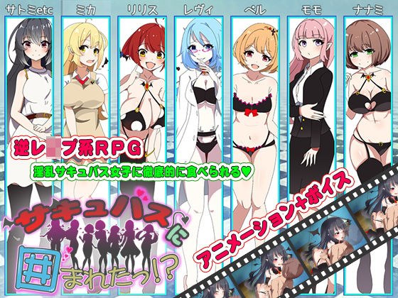 Surrounded by succubus! ?? メイン画像