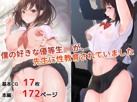 僕の好きな優等生JKが、先生に性教育されていました メイン画像