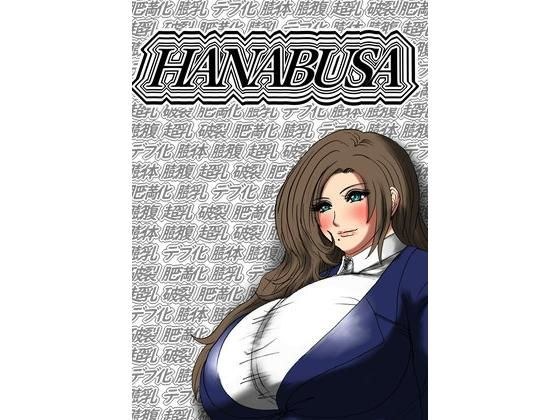 HANABUSA メイン画像