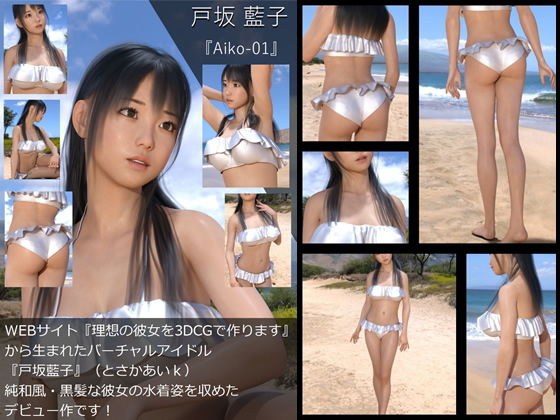 【TD・All】『理想の彼女を3DCGで作ります』から生まれたバーチャルアイドル「戸坂藍子」の写真集:Aiko-01(あいこ01) メイン画像