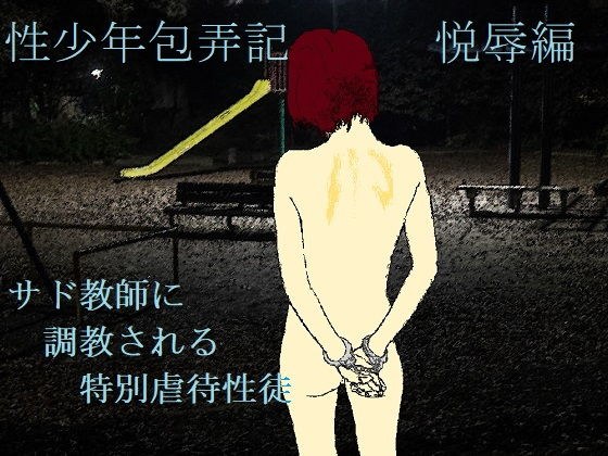 性少年包弄記（悦辱編） メイン画像