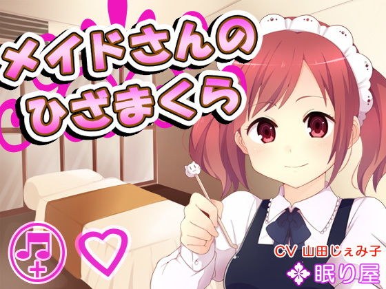 メイドさんのひざまくら43 メイン画像