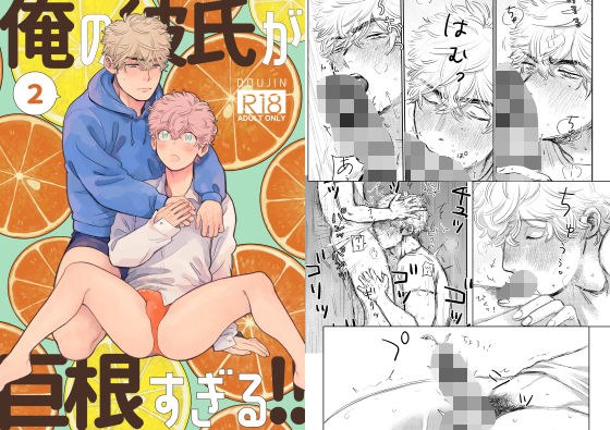 俺の彼氏が巨根すぎる！！2 メイン画像