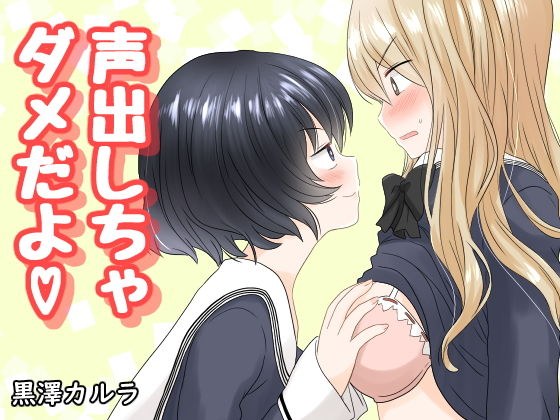 声出しちゃダメだよ メイン画像