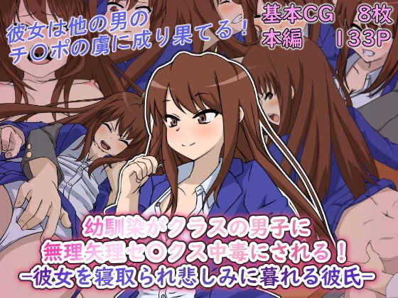 幼馴染がクラスの男子に無理矢理セ〇クス中毒にされる！-彼女を寝取られ悲しみに暮れる彼氏- メイン画像