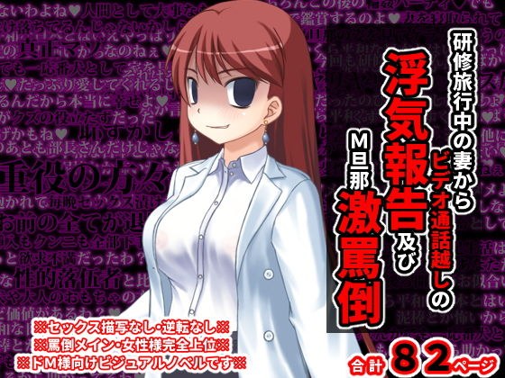 研修旅行中の妻からビデオ通話越しの浮気報告及びM旦那激罵倒 メイン画像