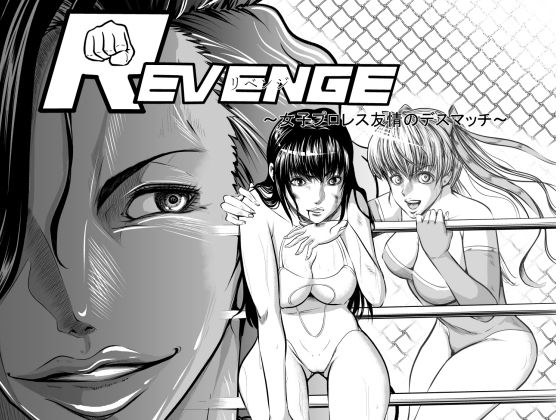 リベンジ〜女子プロレス友情のデスマッチ〜 メイン画像