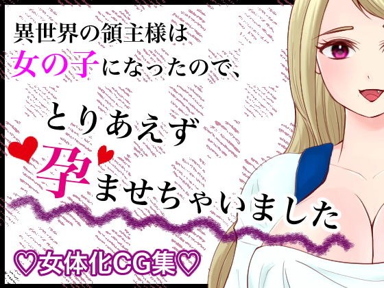 異世界の領主様は女の子になったので、とりあえず孕ませちゃいました メイン画像