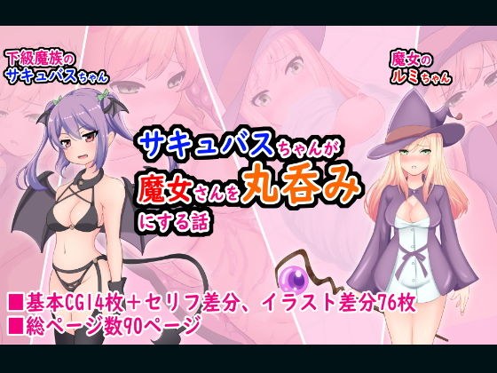 サキュバスちゃんが魔女さんを丸呑みにする話 メイン画像
