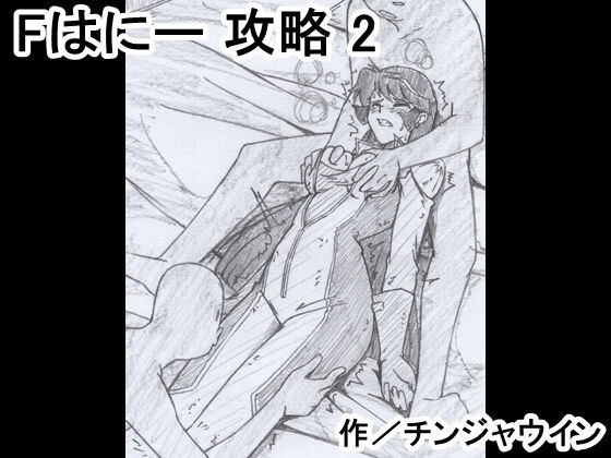 Fはにー 攻略 2 メイン画像