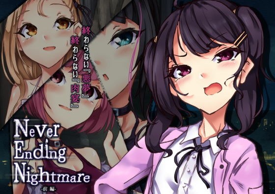 Never Ending Nightmare 【前編】 メイン画像
