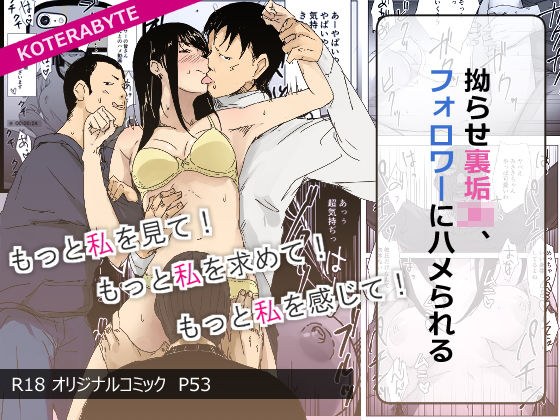 拗らせ裏垢JK、フォロワーにハメられる メイン画像