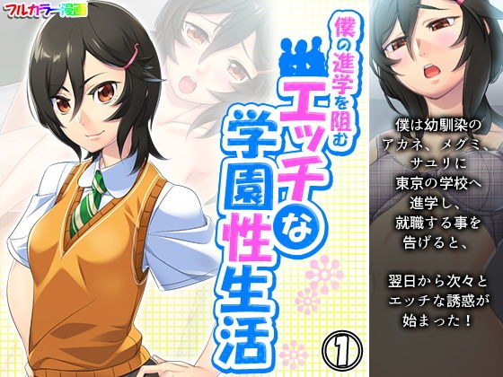 僕の進学を阻むエッチな学園性生活 1巻 メイン画像