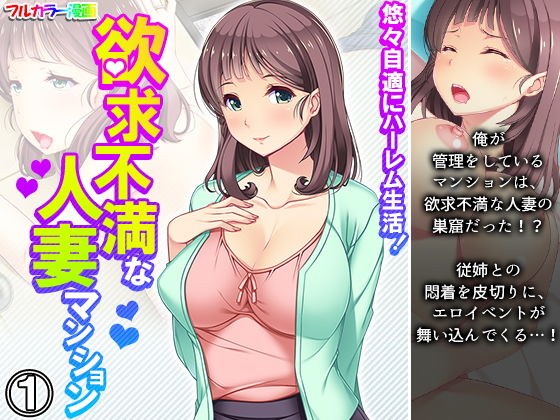 悠々自適にハーレム生活!欲求不満な人妻マンション 1巻 メイン画像