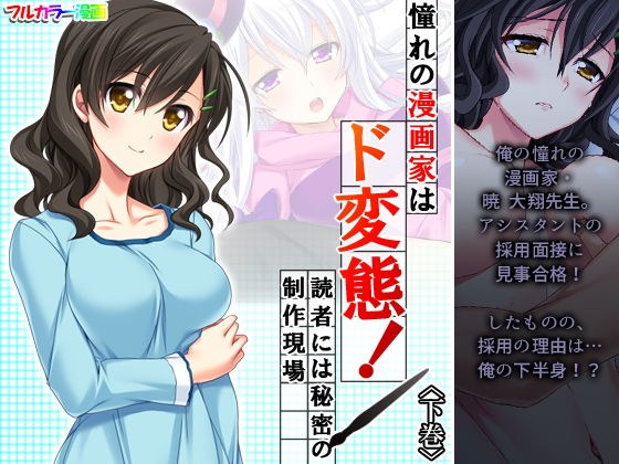 憧れの漫画家はド変態！読者には秘密の制作現場 下巻 メイン画像