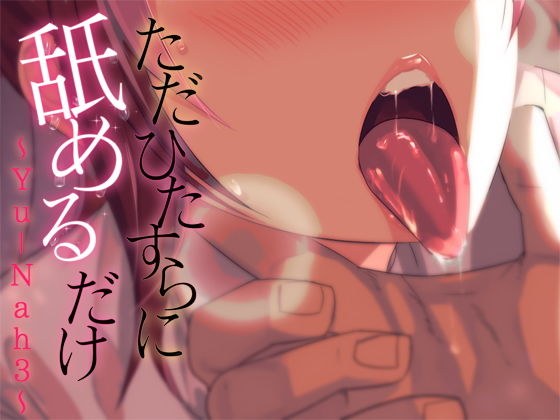 ただひたすらに舐めるだけ 〜Yu-Nah3〜 メイン画像