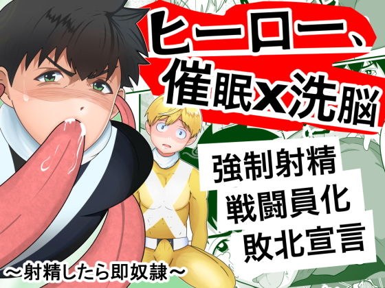 ヒーロー、催●×洗脳 〜射精したら即奴●〜 メイン画像