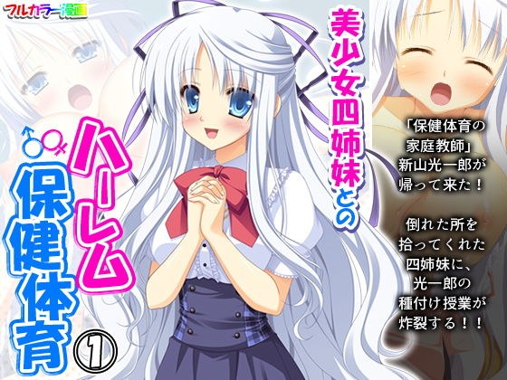 美少女四姉妹とのハーレム保健体育 1巻 メイン画像