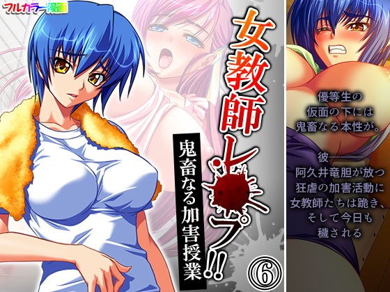 女教師レ●プ！！鬼畜なる加害授業 6巻 メイン画像