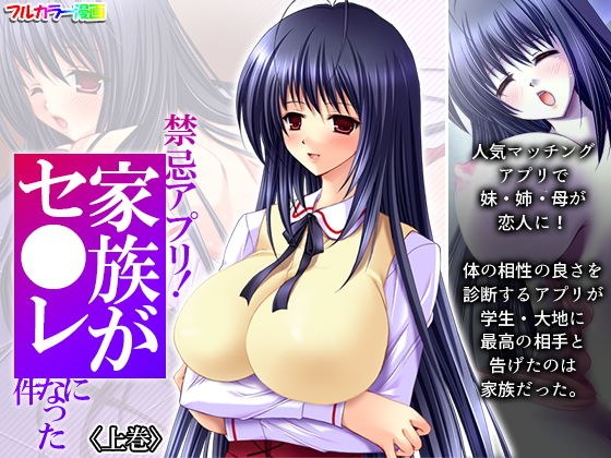 禁忌アプリ！家族がセ●レになった件 上巻 メイン画像