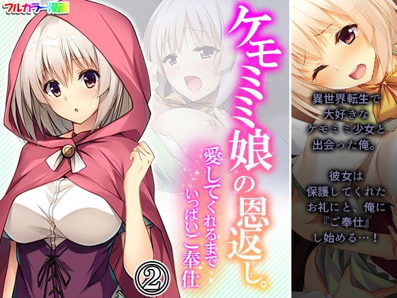 ケモミミ娘の恩返し。愛してくれるまでいっぱいご奉仕 2巻 メイン画像