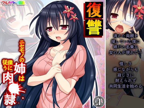 復讐 ニセモノの姉は僕に従う肉●隷 4巻 メイン画像
