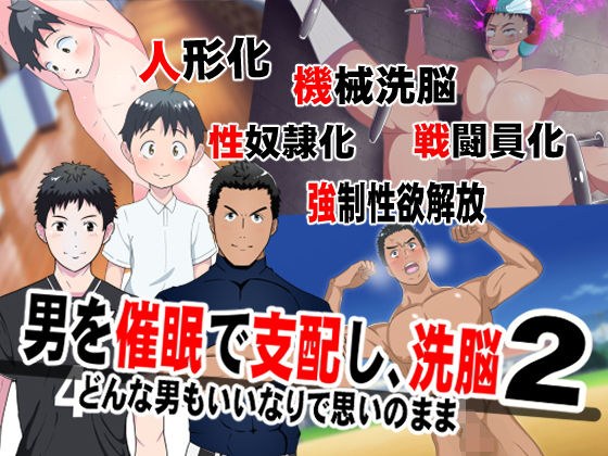 男を催●で支配して、洗脳2 メイン画像