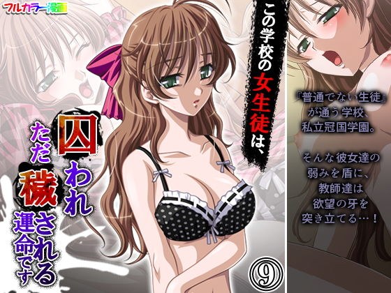 この学校の女生徒は、囚われただ穢される運命です 9巻 メイン画像