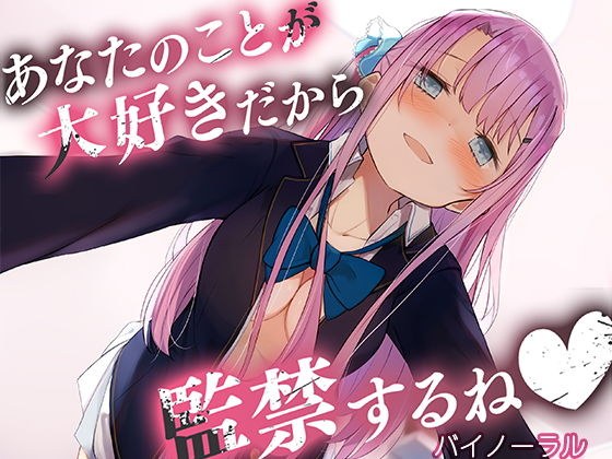 あなたのことが大好きだから監禁するね？【バイノーラル】 メイン画像