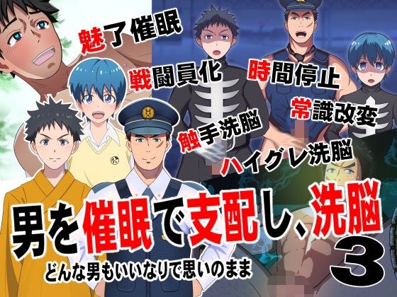 男を催●で支配して、洗脳3 メイン画像
