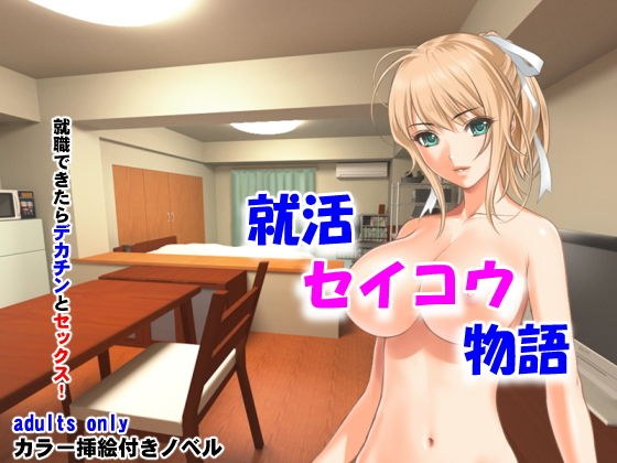 就活セイコウ物語 メイン画像