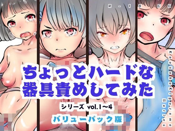 【バリューパック版】ちょっとハードな器具責めしてみたvol1〜4【セット販売】 メイン画像