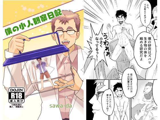 僕の小人観察日記 メイン画像